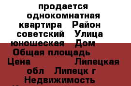 продается однокомнатная квартира › Район ­ советский › Улица ­ юношеская › Дом ­ 2 › Общая площадь ­ 24 › Цена ­ 700 000 - Липецкая обл., Липецк г. Недвижимость » Квартиры продажа   